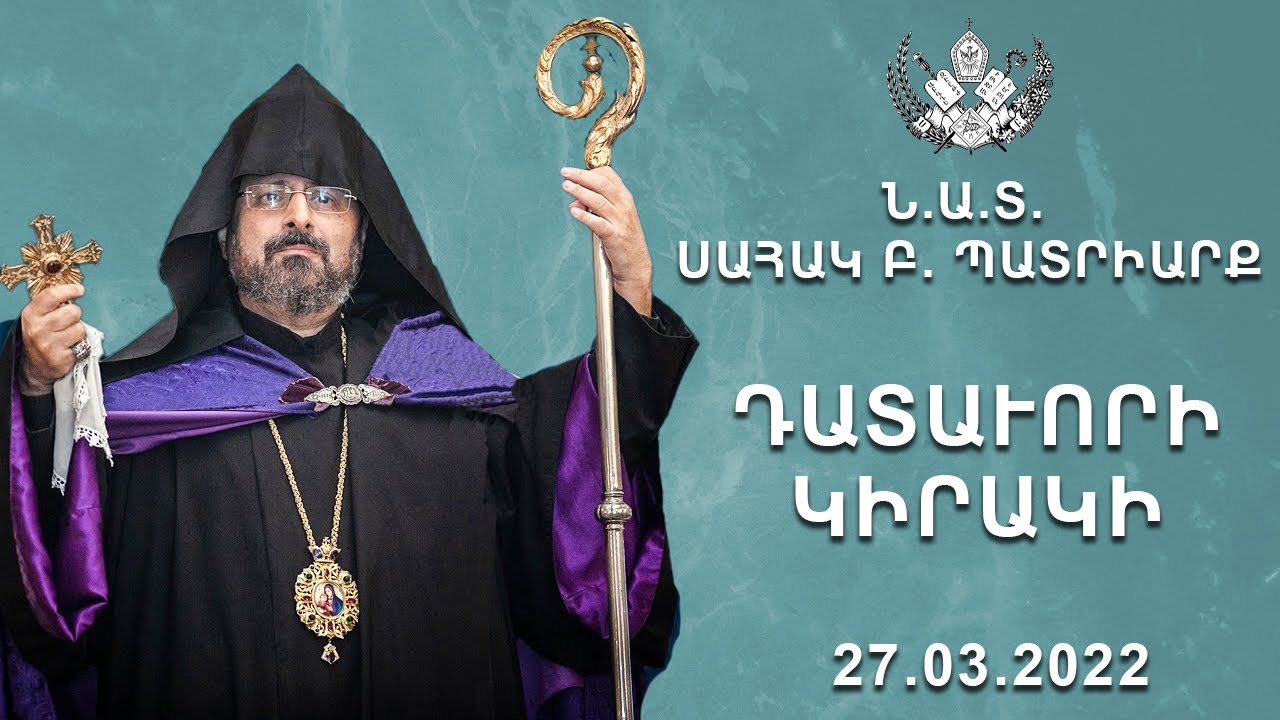 Դատաւորի Կիրակի   - 27.03.2022