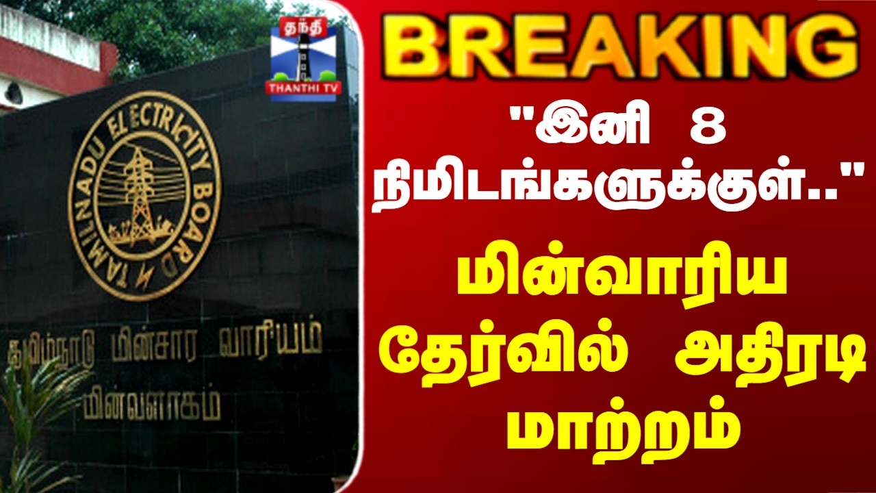 TNEB | TNPSC | Minister CTR | 
