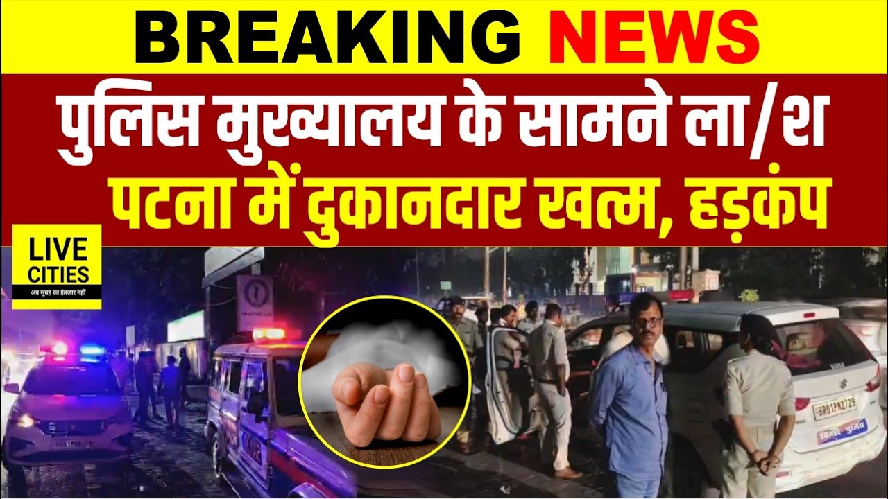 Patna में Bihar Police Headquarter के सामने दुकानदार ख/त्म? मचा हड़कंप | Bihar News | LiveCities