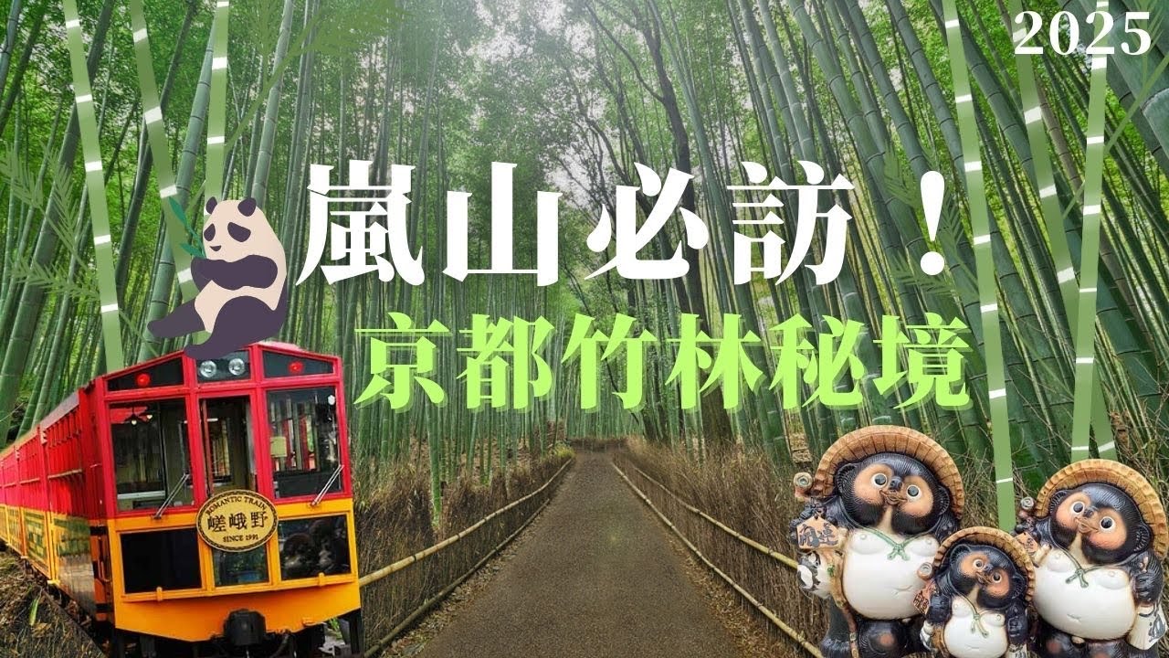 【京都嵐山一日遊】竹林秘境 &times; 渡月橋絕景 &times; 保津川遊船 &times; 夜間鵜飼體驗｜京都必訪景點大集合