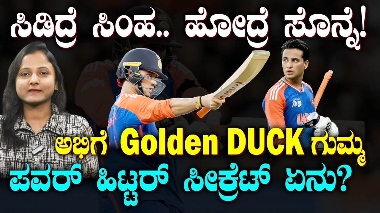ABHISHEK SHARMA GOLDEN DUCK | 6 ಪಂದ್ಯ.. 3 ಸಲ ಗೋಲ್ಡನ್ ಡಕ್ | ಅಭಿಷೇಕ್ ವೀಕ್ ನೆಸ್ ಏನು? | SUDDIYAANA