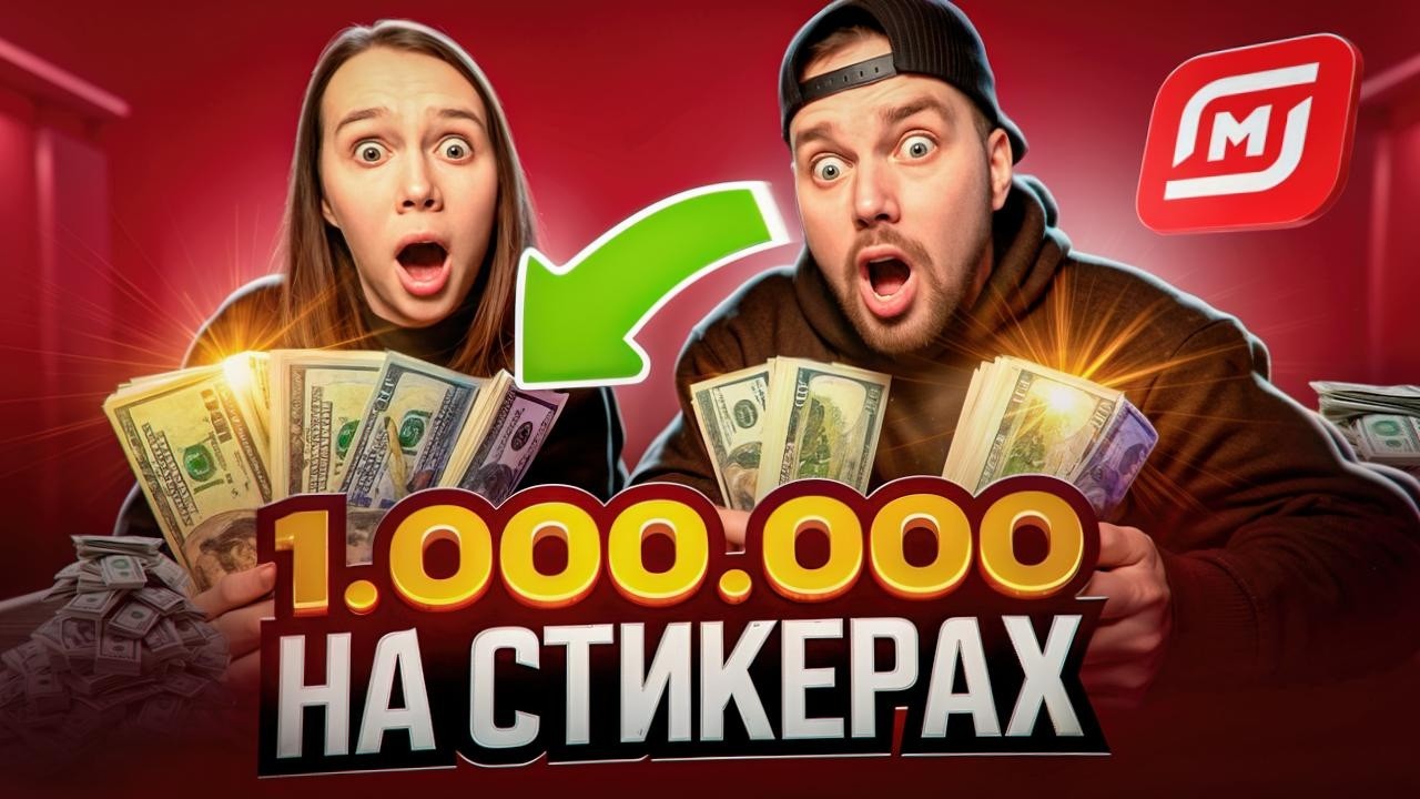 1 000 000 НА СТИКЕРАХ от магазина Магнит, скидки Магнит, промокод Магнит.