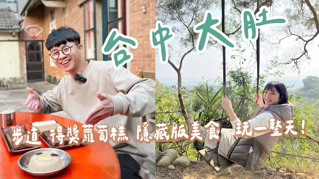【台中大肚】台中高鐵旁就有超好玩的一日遊行程～有盪鞦韆展望點的萬里長城步道！登山口有落羽松咖啡廳、三合院裡的文青麵包店、阿嬤口味的國際大獎蘿蔔糕，遊客必買伴手禮肉包！大肚小旅行｜1000步的繽紛台灣