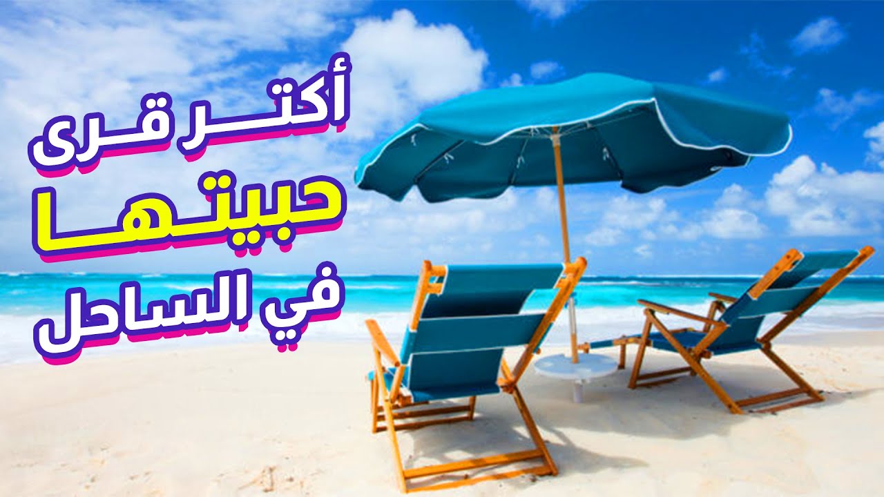 أكتر قرى حبيتها في الساحل الشمالي