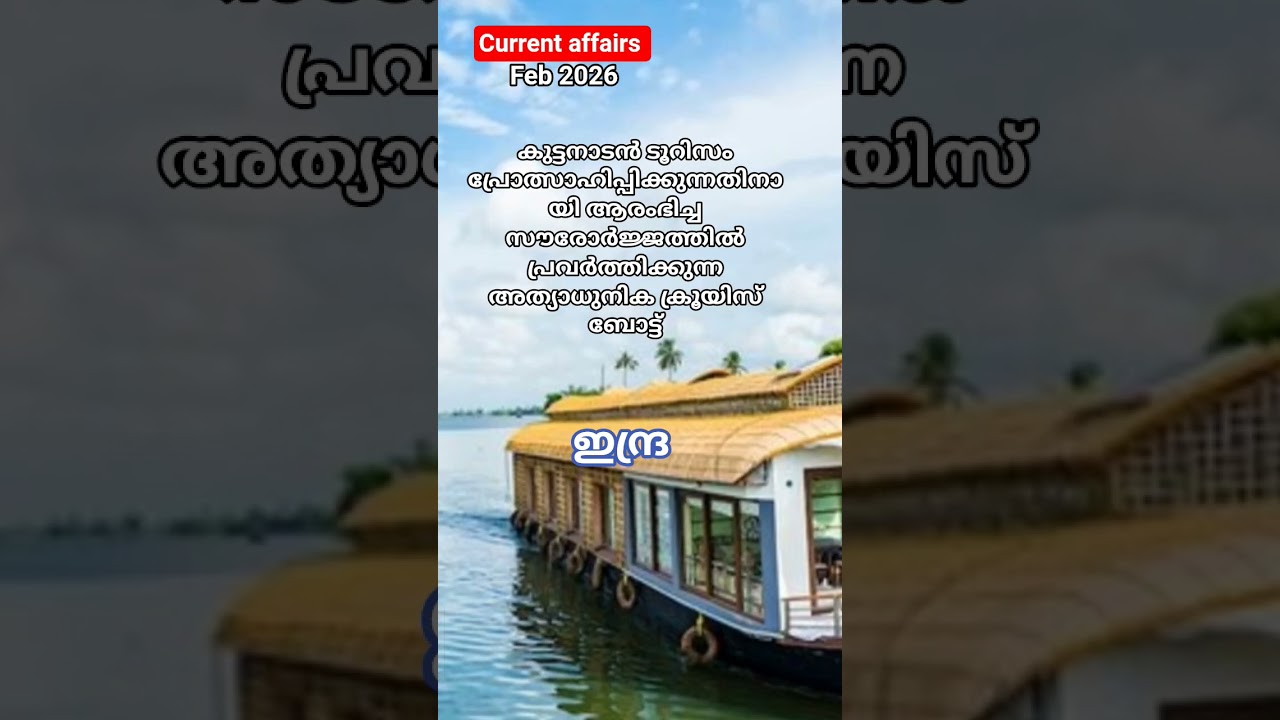 Daily Current affairs #psccurrentaffairs2026#current#kuttanad#cruise@CompetitiveSOL