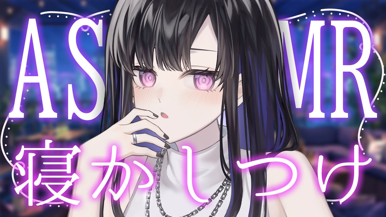 【 #ASMR 】今日も皆さんには寝てもらいます【 寝かしつけ / #バイノーラル 】 #VTuber / 新人VTuber