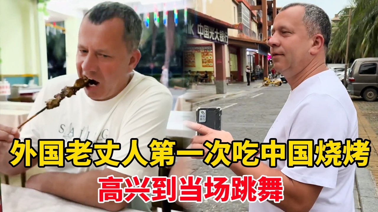外国老丈人第一次吃中国烧烤，一口入魂直接上头，高兴到当场跳舞！ #外国人在中国 #跨国婚姻 #国际吃货 #外国老丈人