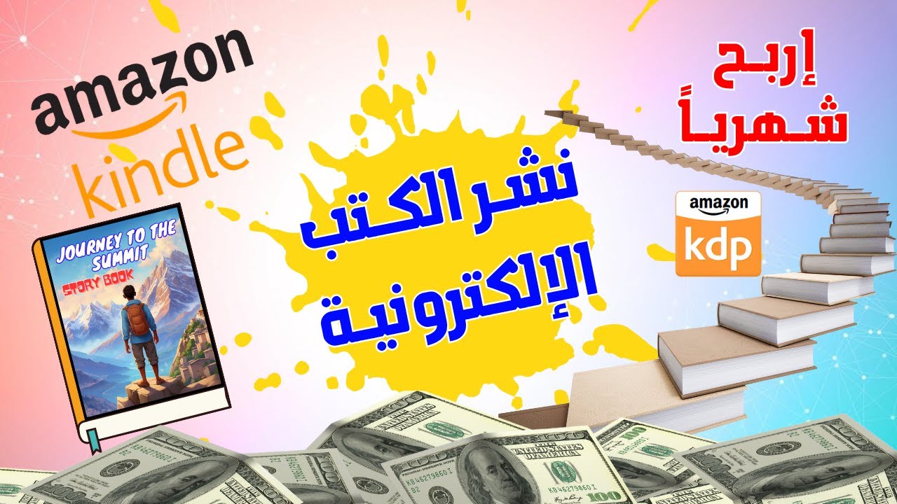 طريقة نشر الكتب الالكترونية على موقع أمازون KDP بدون خبرة! 💵