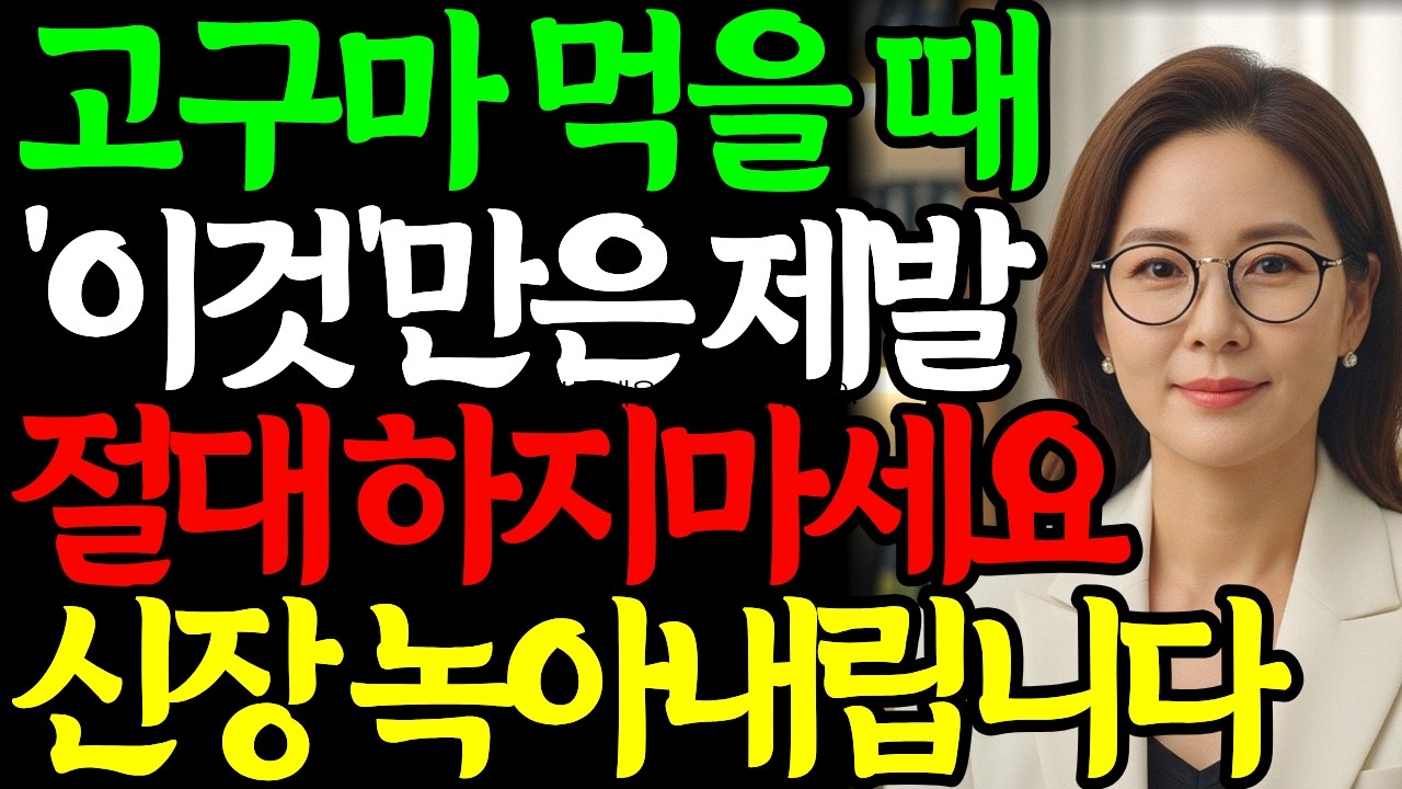 고구마, '이것' 함께 먹는 순간 신장이 완전 망가집니다! 최악의 궁합 3가지, 지금 당장 끊으세요│고구마먹는법│건강정보│시니어건강