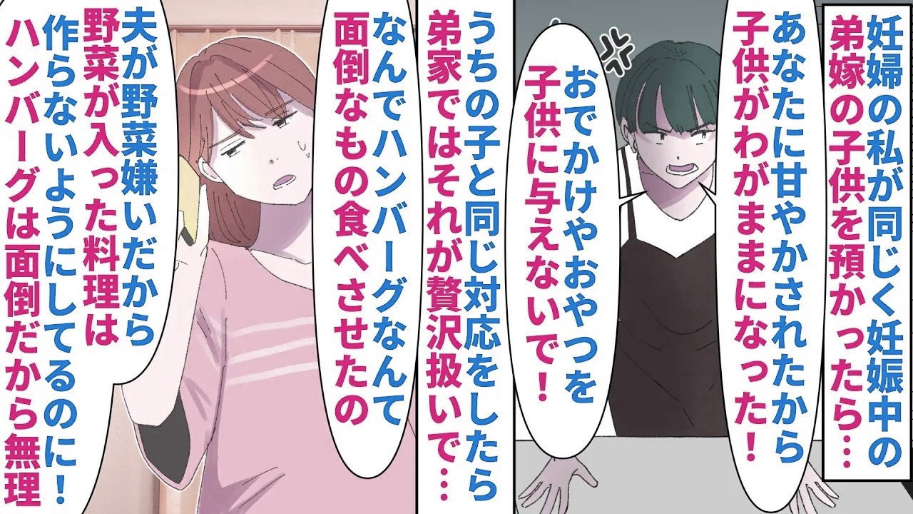 【漫画】弟嫁「お出かけもハンバーグも面倒な物教えるな！」妊婦の私が同じく妊娠中の弟嫁の子供を預かった→うちの子と同じようにお出かけに連れてったりおやつを出すと弟嫁に怒られ（スカッと漫画）【マンガ動画】