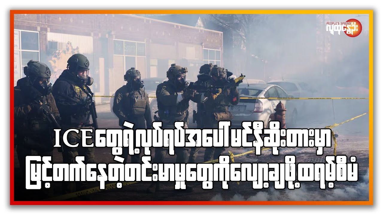 ICEတွေရဲ့ လုပ်ရပ် မင်နီဆိုးတားမှာမြင့်တက်နေတဲ့တင်းမာမှုတွေကိုလျှော့ချဖို့ ထရမ်စီမံ | People's Spring