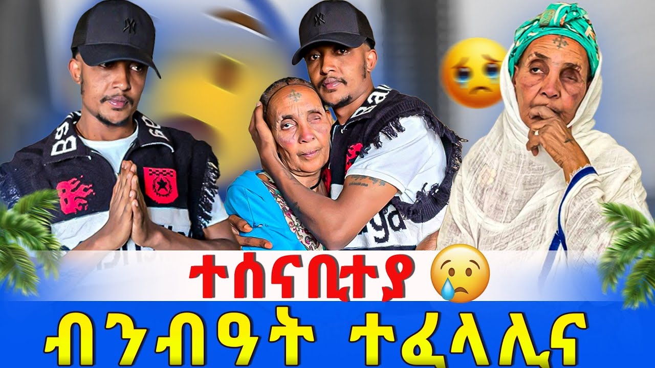 ምስ ኣደይ ብንብዓት ተፈላሊና 😭 ተሰናቢተያ  😥🙌