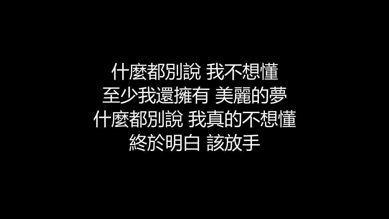 動力火車 - 終於明白(歌詞版)