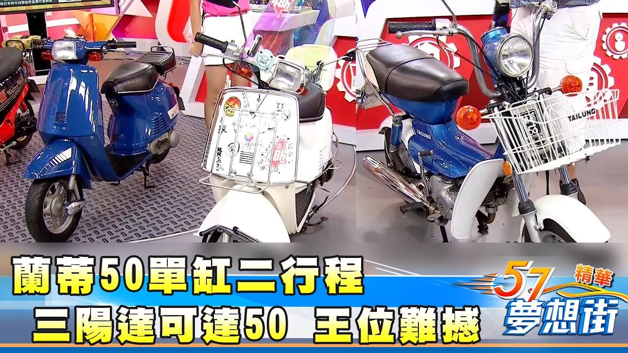蘭蒂50單缸二行程 三陽達可達50 王位難撼《夢想街５７號精華》 20170822