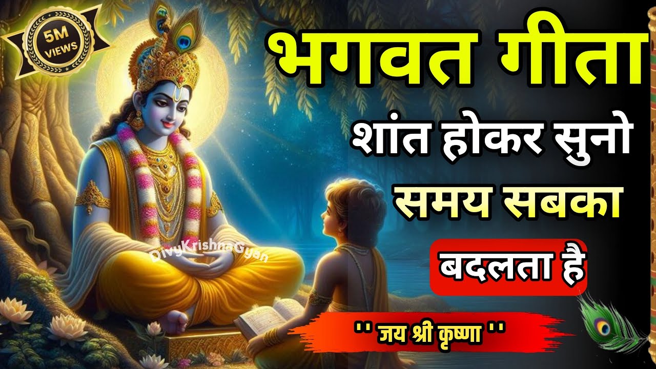 शांत होकर सुनो समय सबका बदलता है | Krishna Motivational Speech | Krishna Vani Geeta Saar #krishna​