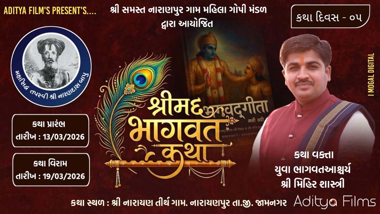 શ્રી સમસ્ત નારાણપુર ગામ મહિલા ગોપી મંડળ દ્વારા આયોજિત કથા દિવસ - 05