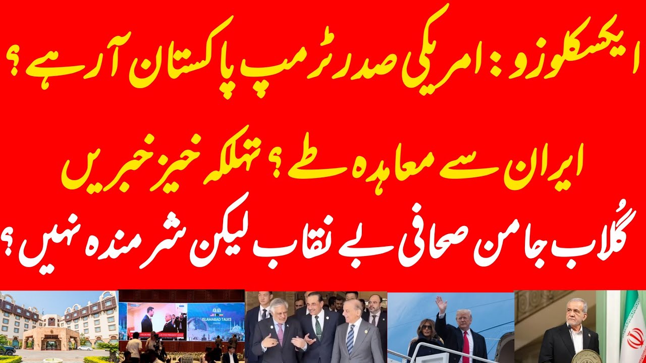 EXCLUSIVE: US President Donald Trump coming Pakistan? Gulab Jaman journalists lost all credibility?