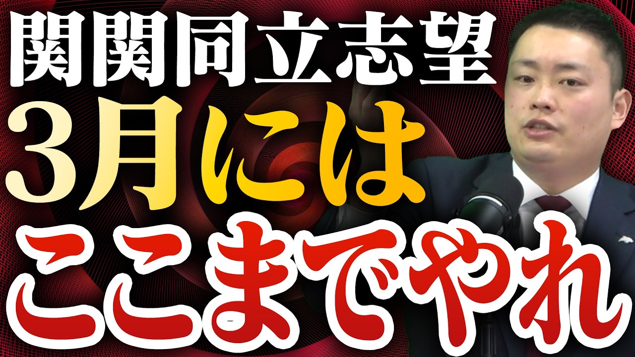 【関関同立】高2の3月として、この進捗だとかなり遅れてる〈受験トーーク〉