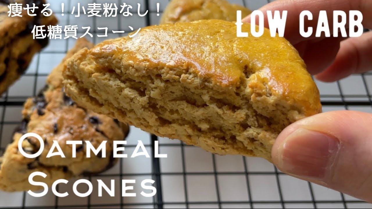 【ダイエット】ふわっと美味しい低糖質スコーン作り方。オートミールとおからパウダーで！小麦粉なし！トースターで！low carb & gluten free Oatmeal scones