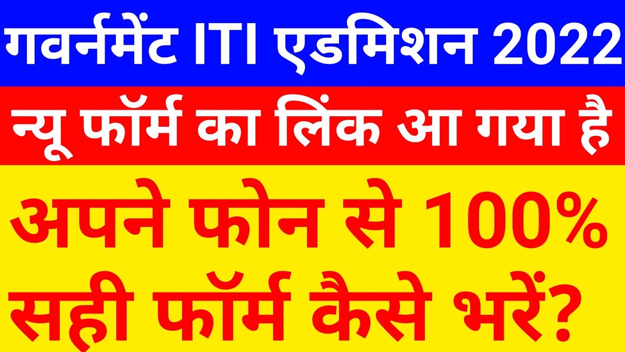 ITI Admission Last Date 2022 | ITI Admission Last Date Kab Hai | ITI admission new form