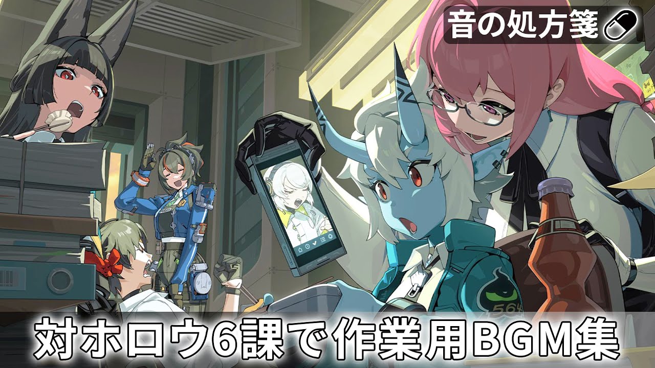 【ゼンゼロ】対ホロウ6課メンバーによる作業用プレイリスト【ゼンレスゾーンゼロ/绝区零】
