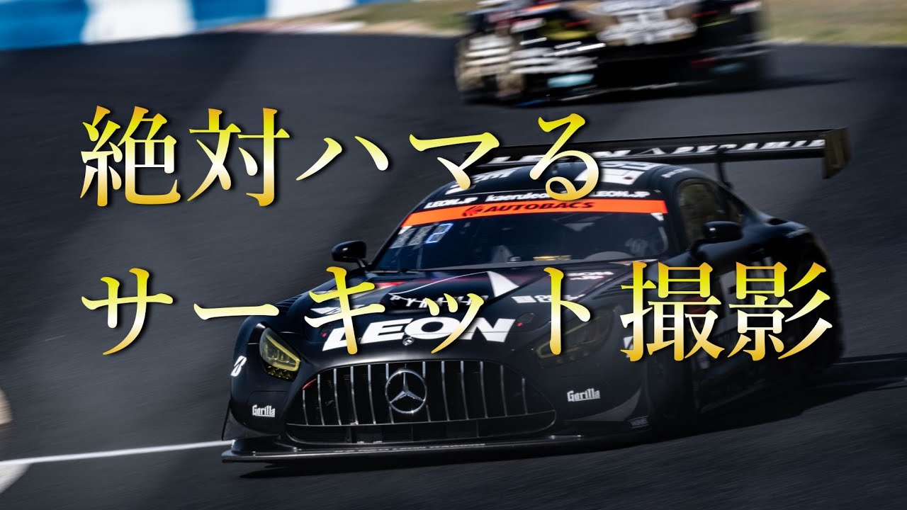 初めてサーキット撮影する人に見てほしい動画 スーパーGT