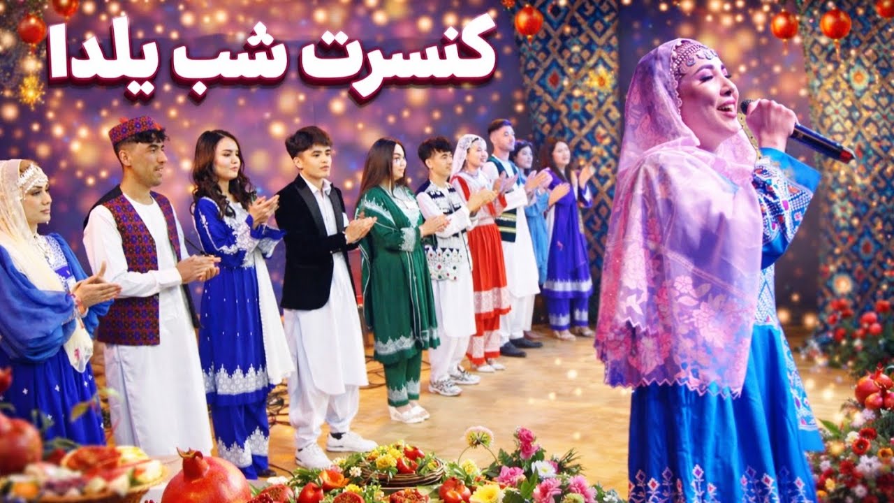 جشنواره شب یلدا درشهر انگول اشتاد آلمان با حضور گرم هنرمندان از طبقه خانم ها، آقایان و مردم عزیز ما