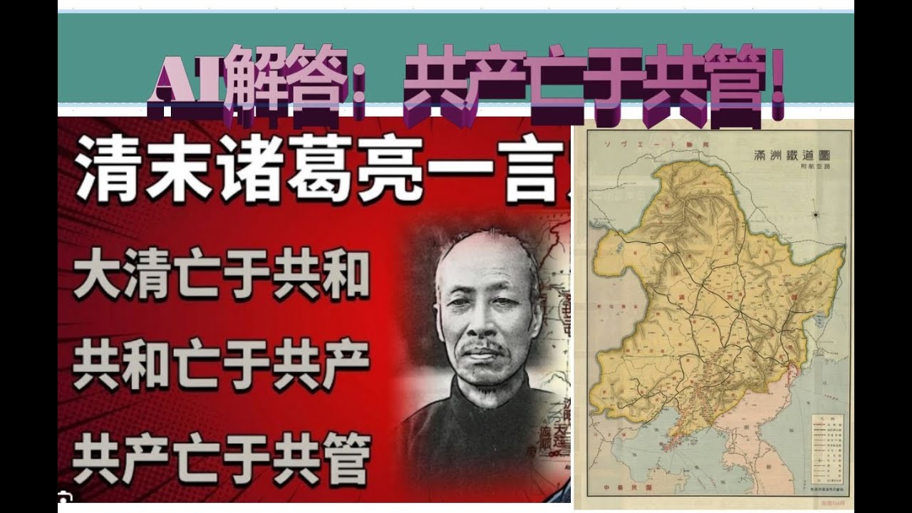 郑孝胥：共产亡于共管！AI如何解答？