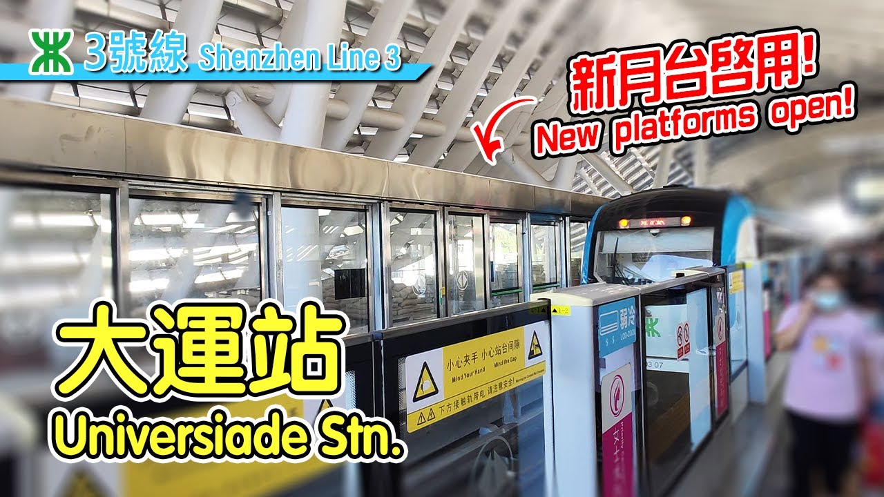🚇 2 types of platform doors! Old and new platforms at Shenzhen Metro Line 3 Universiade Station 大運站