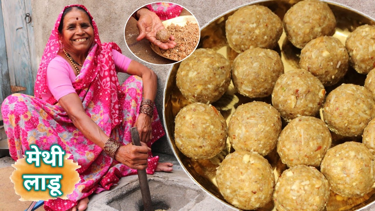 बिलकुल कडू न होणारे थंडी स्पेशल आजीचे शरीराला ऊर्जा देणारे पौष्टिक मेथी लाडू | Methi Ladoo recipe...