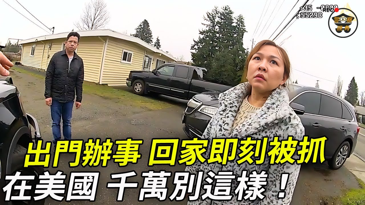 老婆，趕緊回家，警察來了！這怎麼能算我犯罪呢？