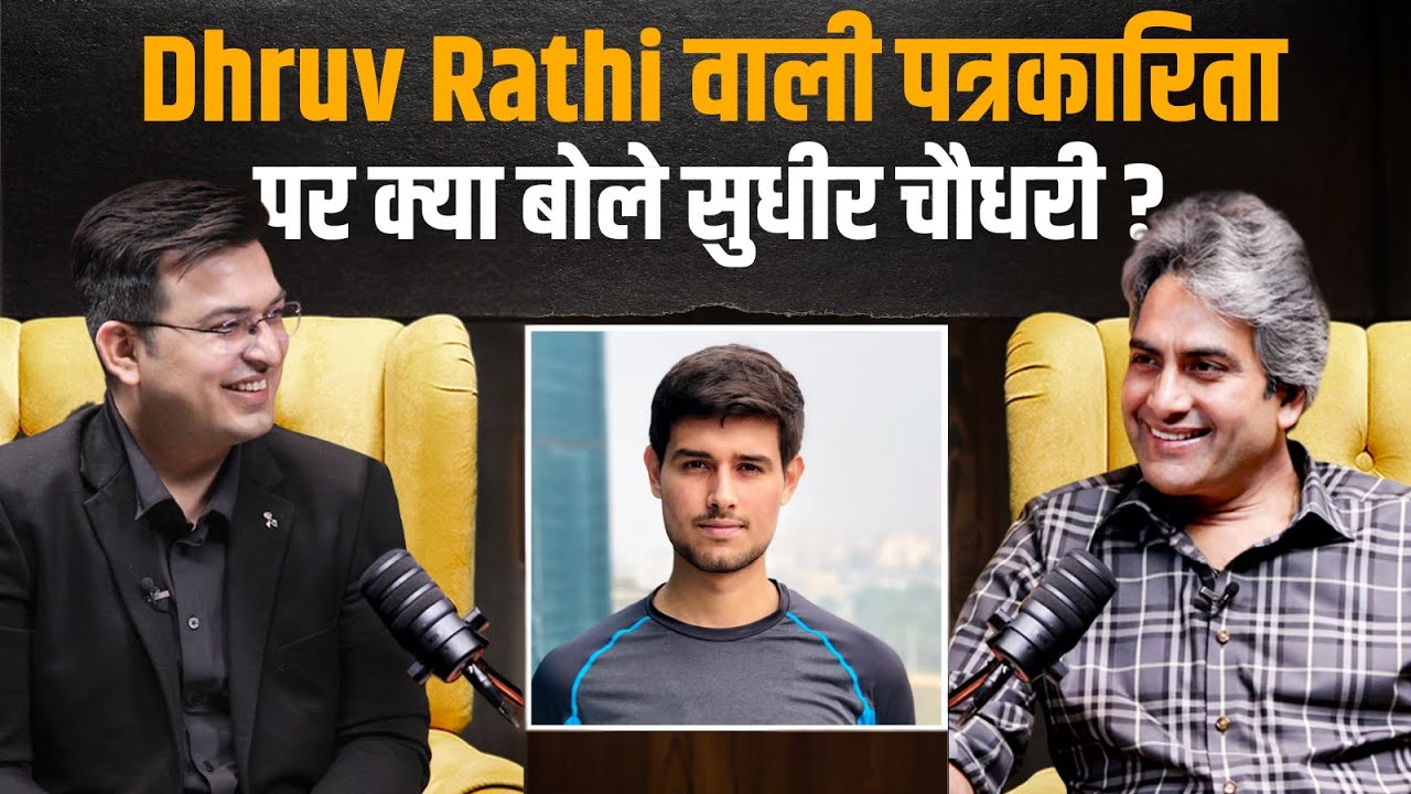 Sudhir Chaudhary का Dhruv Rathee वाली पत्रकारिता पर क्या कहा ? | Shubhankar Mishra