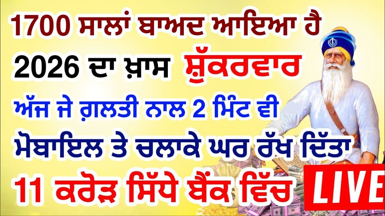 ਜੇਕਰ ਗਲਤੀ ਨਾਲ 2 ਮਿੰਟ ਵੀ ਸੁਣ ਲਿਆ  11 ਕਰੋੜ ਤੁਹਡੇ ਖਾਤੇ ਵਿਚ  ਆ ਜਾਨਗੇ #lohri #live #gurbani #livestream