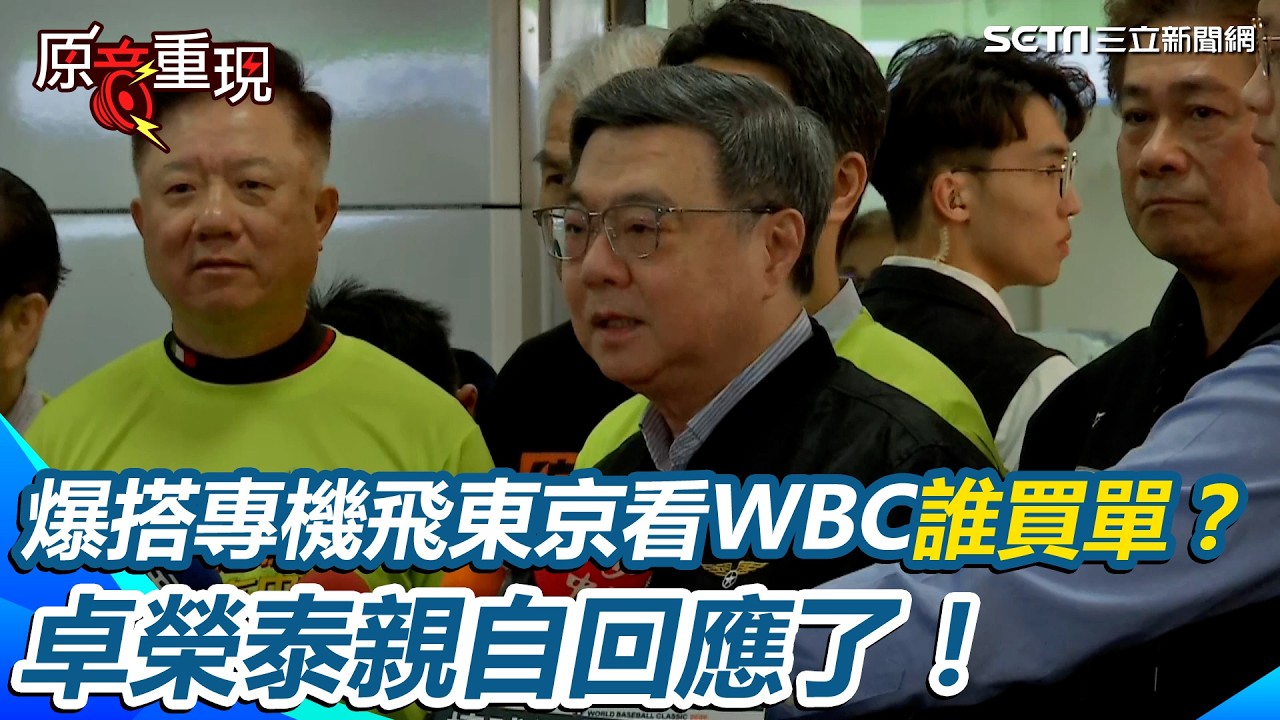 【#原音重現】卓榮泰回應了！爆搭專機飛東京巨蛋看棒球挺台灣隊誰買單？卓榮泰：休假日自費私人行程 中東戰火牽動油價...行政院宣布啟動雙緩漲機制│三立新聞台