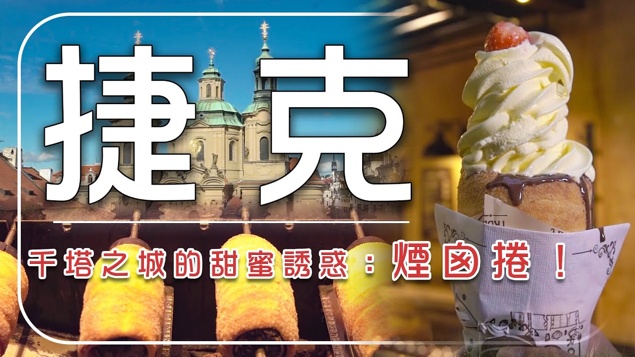 【布拉格】「千塔之城」美瘋了！巨無霸煙囪捲必吃、隱藏版米其林美食 沒吃過等於白來？｜Czech Republic／Prague｜#廖科溢 #亞洲廚神 #JasonWang