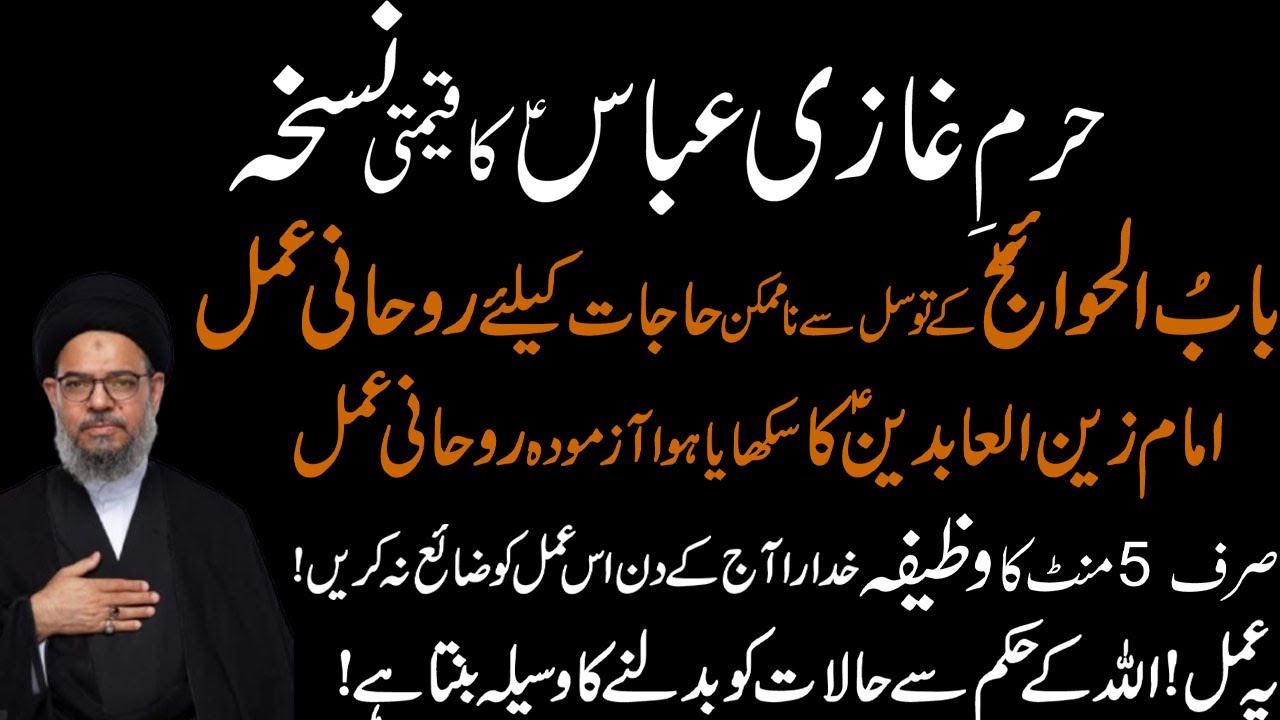Na Mumkin Hajat K Liye Mah e Shaban Ka Mujzati Amal  !!  Ayatullah Syed Aqeel ul Ghurvi