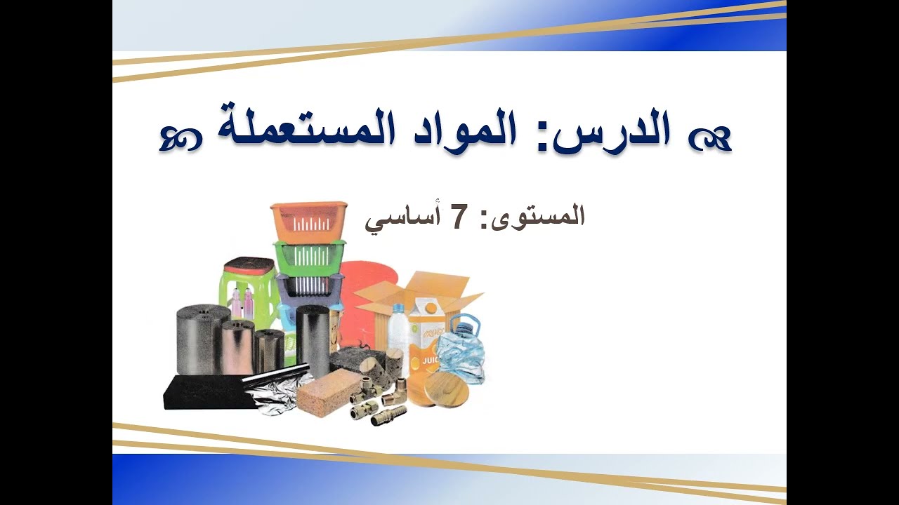 درس المواد المستعملة  سابعة أساسي - من الكتاب الجديد