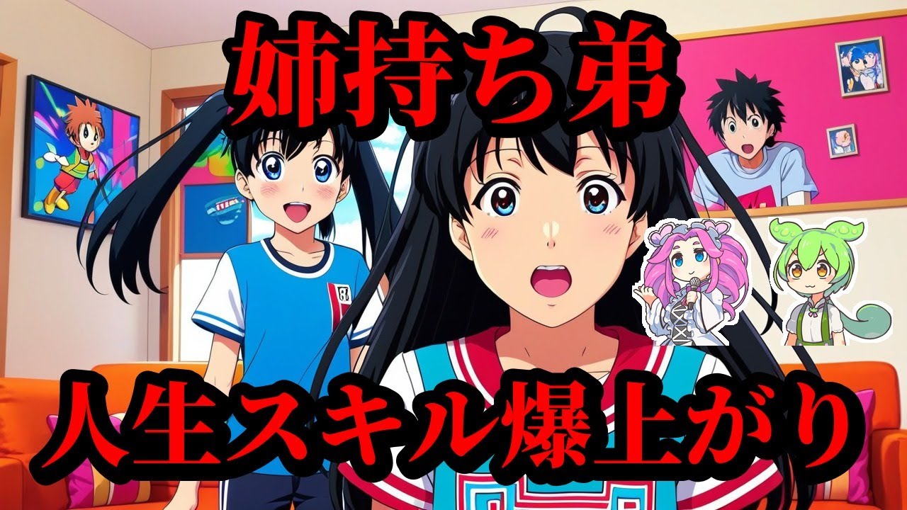 【雑学】姉がいる弟あるある漫画が妙にリアルな理由6選！【ずんだもん＆ゆっくり解説】