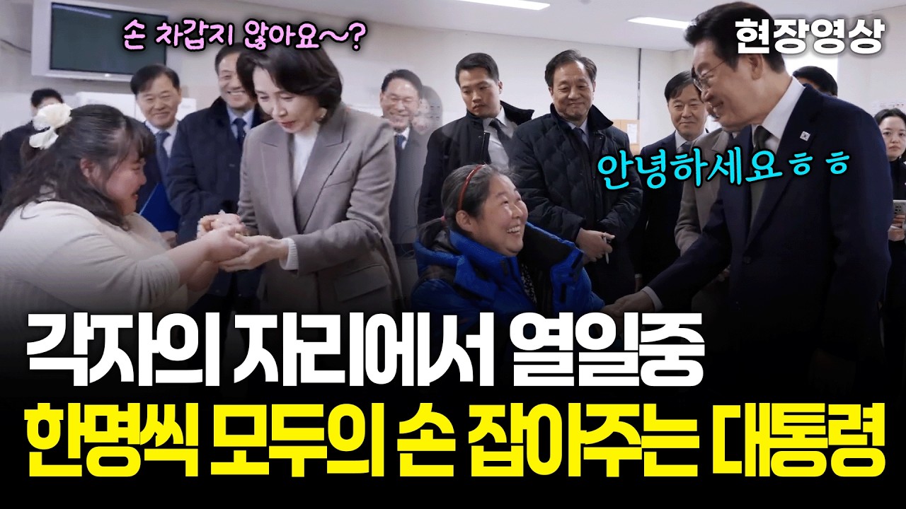 [현장영상] 각자의 자리에서 열일중! 한명씩 모두의 손 잡아주는 이재명 대통령과 김혜경 여사