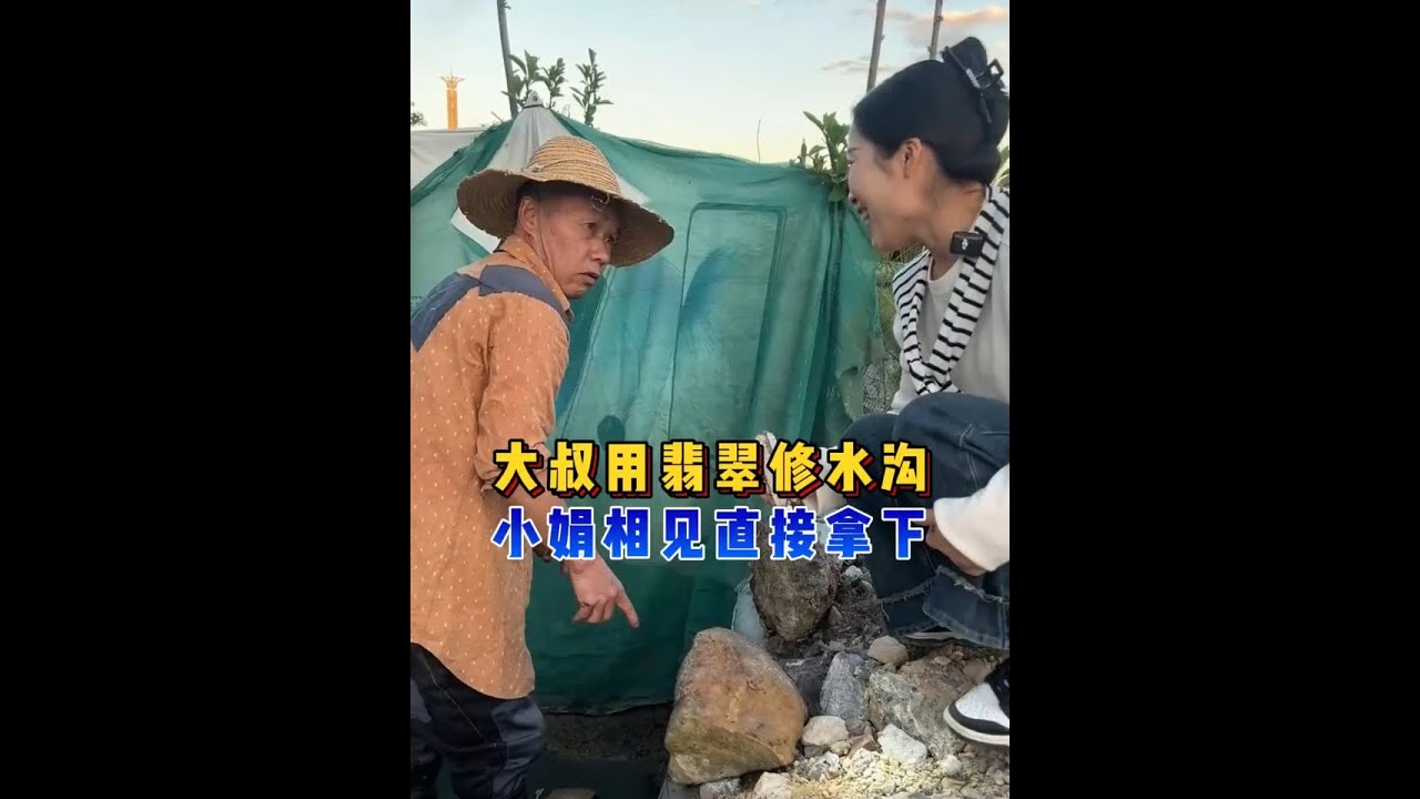 大叔用翡翠修水沟，小娟相见直接拿下？ #翡翠 #翡翠手镯 #翡翠珠宝