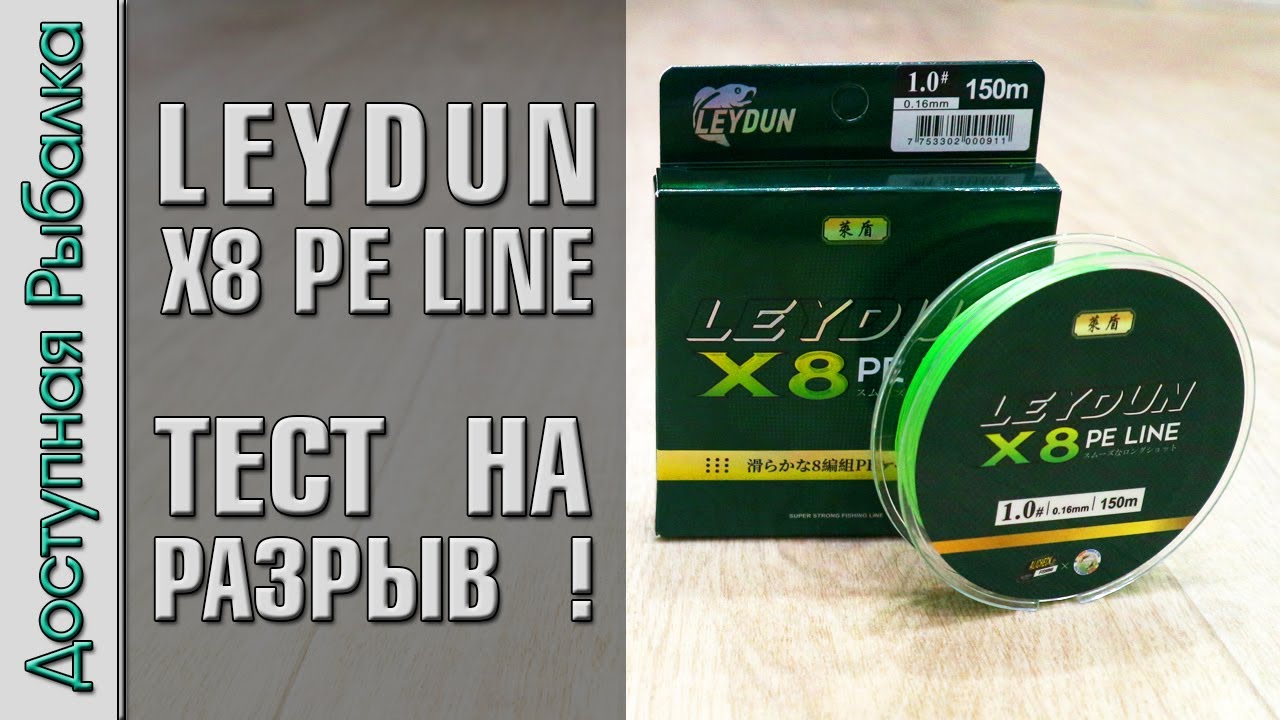 КИТАЙСКАЯ ПЛЕТЕНКА ИЛИ ЯПОНСКАЯ?🤔 | Плетеный шнур с АлиЭкспресс | LEYDUN X8 PE LINE | Тест на разрыв
