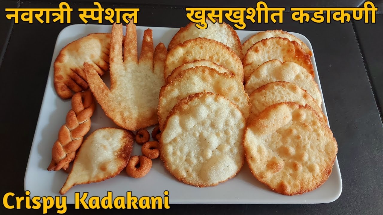 नवरात्र स्पेशल खुसखुशीत कडाकणी | Crispy Kadakani | Kadakanya Recipe | Navaratra Special Kadakni