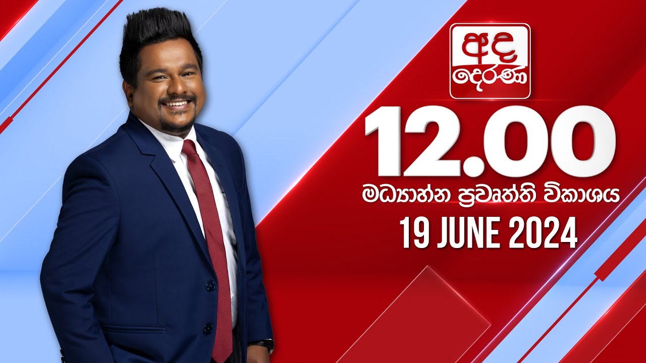 අද දෙරණ 12.00 මධ්‍යාහ්න පුවත් විකාශය - 2024.06.19 | Ada Derana Midday Prime  News Bulletin