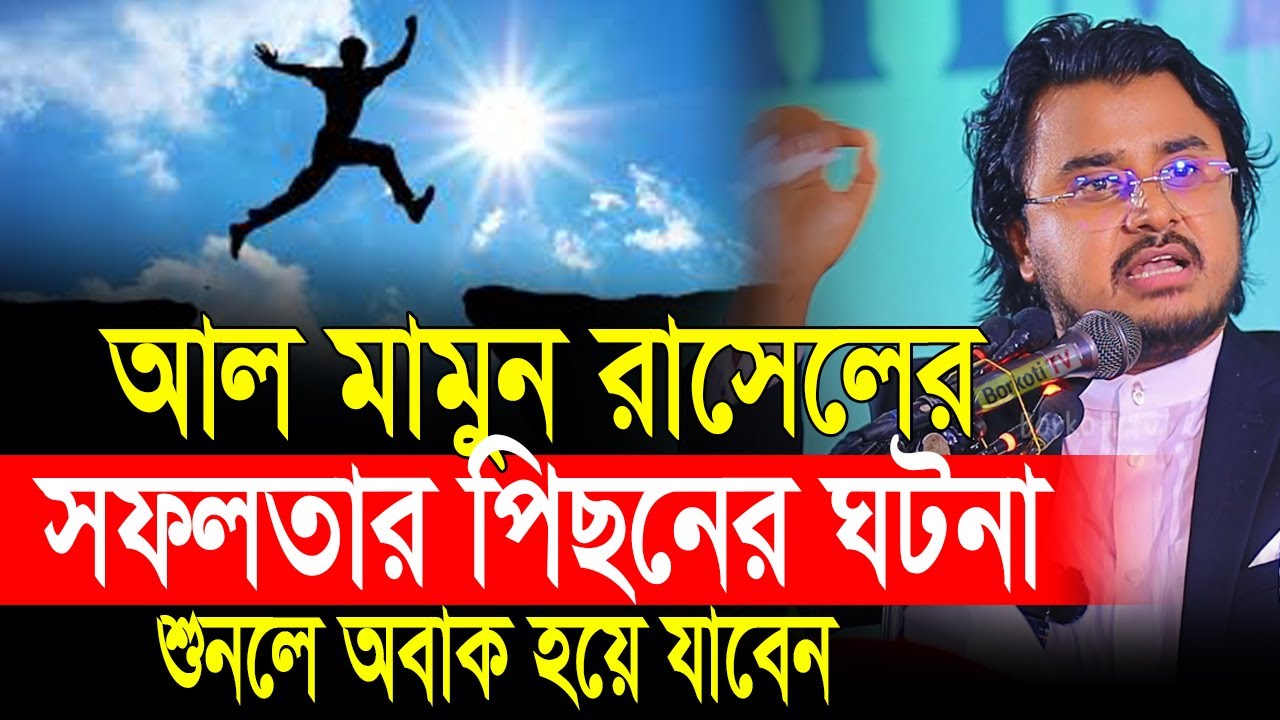 আল মামুন রাসেলের সফলতার পিছনে ঘটনা শুনলে অবাক হয়ে যাবেন❗ Al Mamun Rasel motivation speech