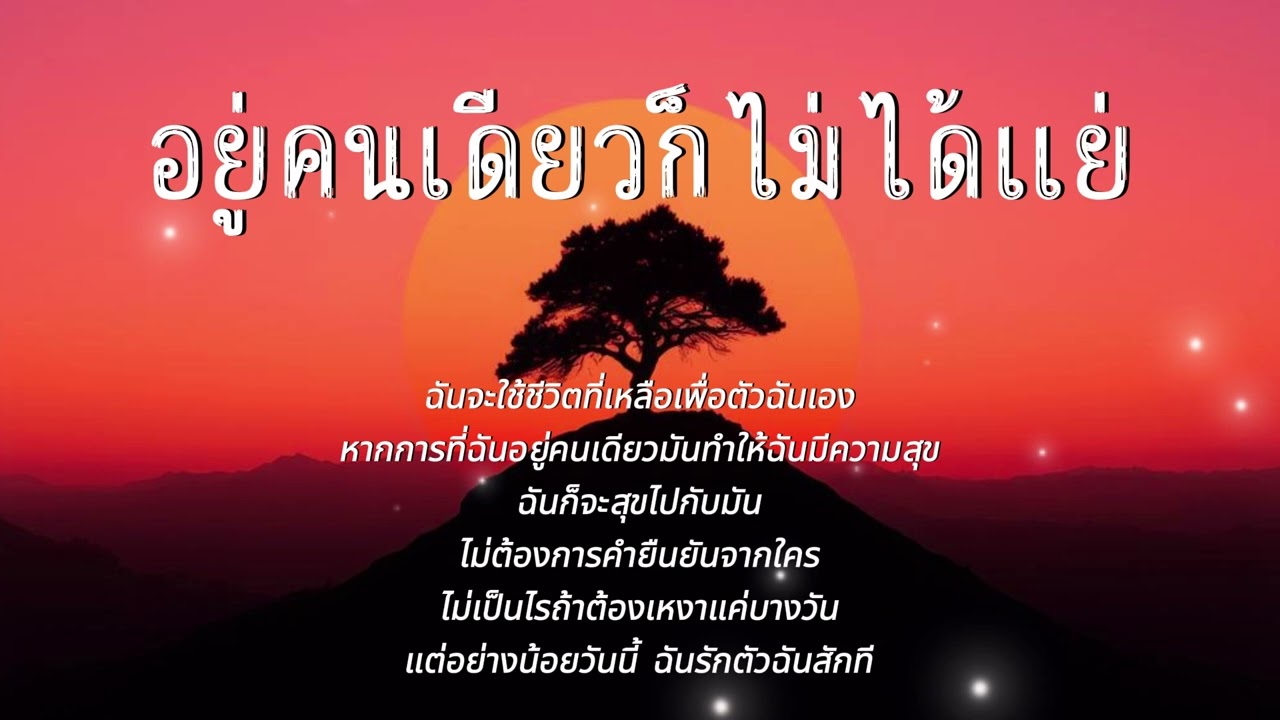 อยู่คนเดียวก็ไม่ได้แย่ l By Kapook Music