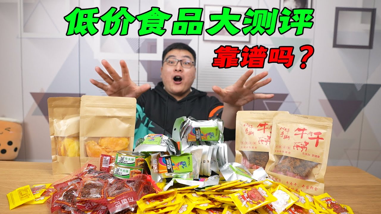 【低价食品测评】11元一斤的牛肉干真的能吃吗？便宜到离谱的低价食品大测评！| 吃货小伟