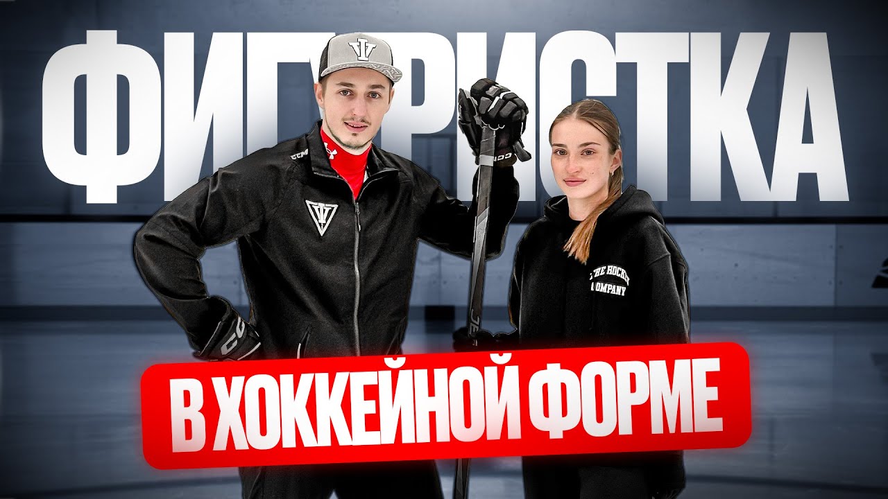 СМОЖЕТ ЛИ ФИГУРИСТКА ВЫПОЛНИТЬ ЭЛЕМЕНТЫ В ХОККЕЙНОЙ ФОРМЕ CCM FTW?