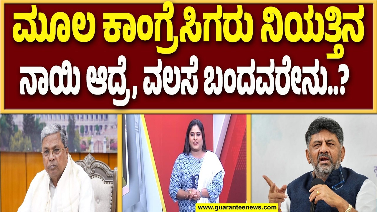 ಸಚಿವ ಎಚ್.ಸಿ ಮಹದೇವಪ್ಪ ಮಾತಿಗೆ ಬಮೂಲ್ ಅಧ್ಯಕ್ಷ ಡಿಕೆ ಸುರೇಶ್ ಕೌಂಟರ್..! | Guarantee News