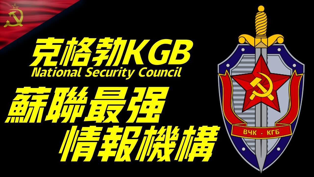 蘇聯克格勃，世界四大情報組織之一，美國中情局的宿敵，巔峰時擁有五十萬特工，俄總統普京也在其中Soviet KGB