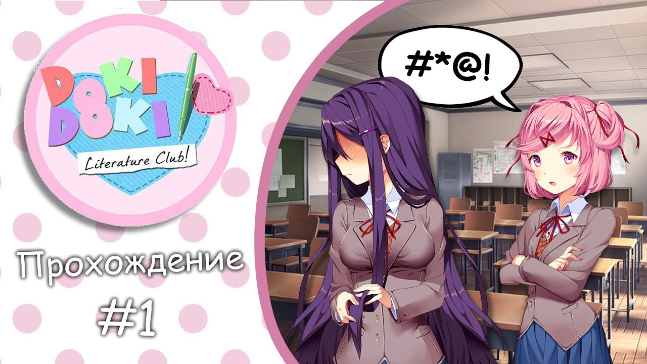 Какая милая игра! | Прохождение Doki Doki Literature Club! (№1)